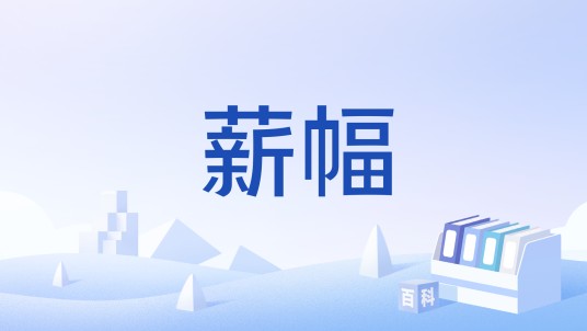 薪幅