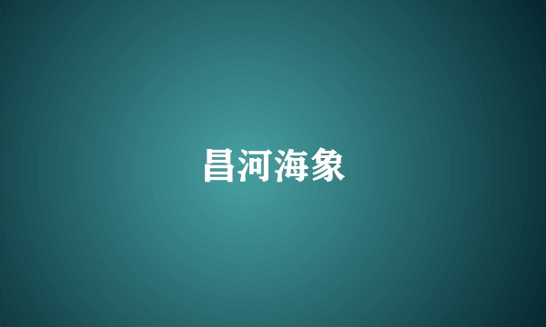 昌河海象