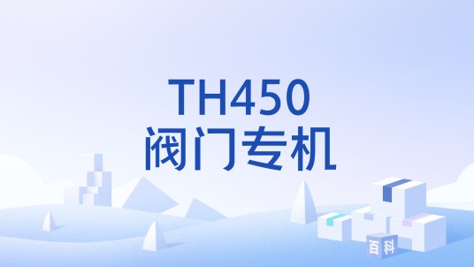 TH450阀门专机
