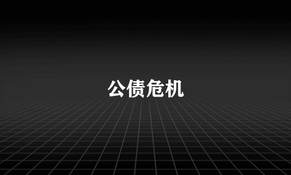 公债危机