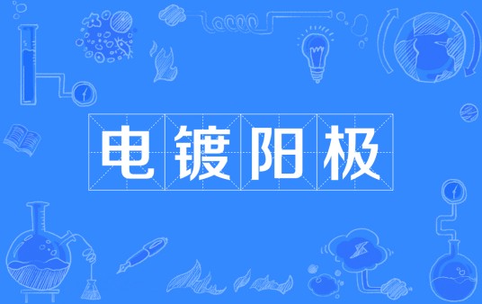 电镀阳极