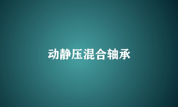 动静压混合轴承