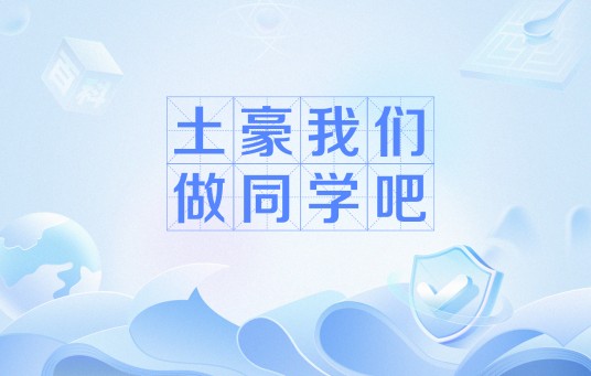 土豪我们做同学吧