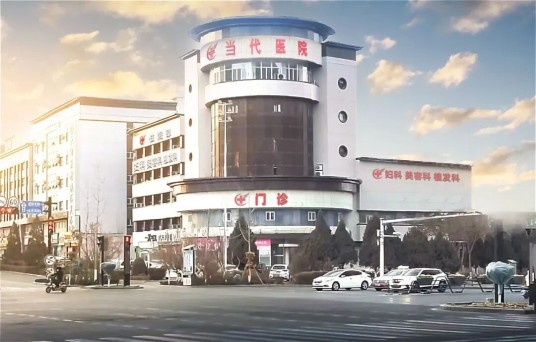 当代医院