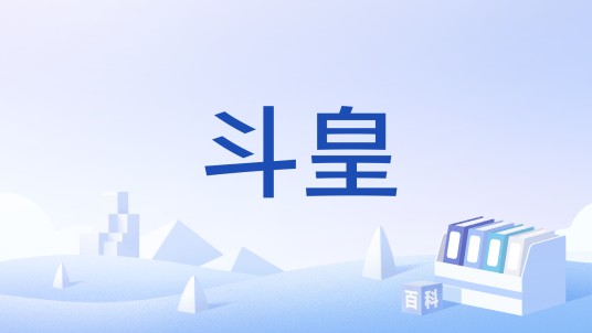 斗皇（游戏 《q宠大乐斗》中武林大会的一个称号）