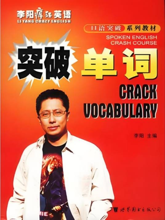 突破单词李阳疯狂英语口语突破系列