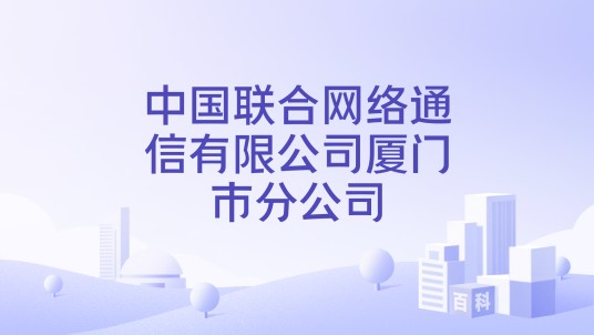 中国联合网络通信有限公司厦门市分公司