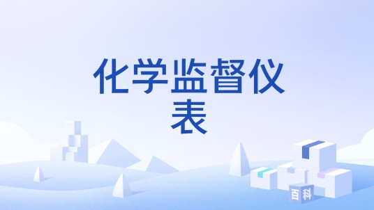 化学监督仪表