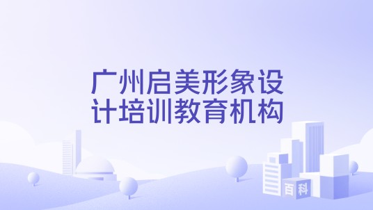 广州启美形象设计培训教育机构