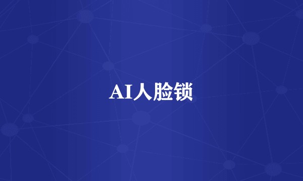 AI人脸锁