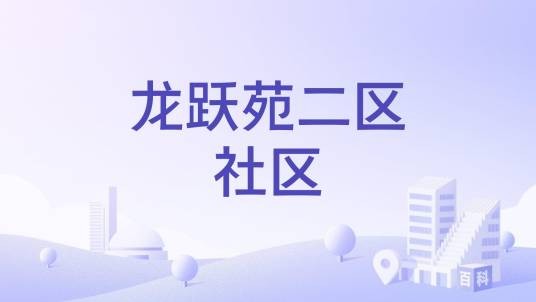 龙跃苑二区社区