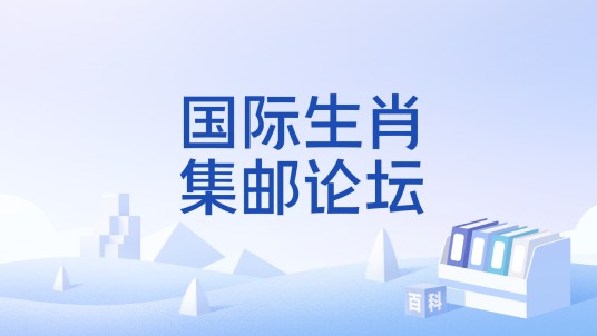 国际生肖集邮论坛