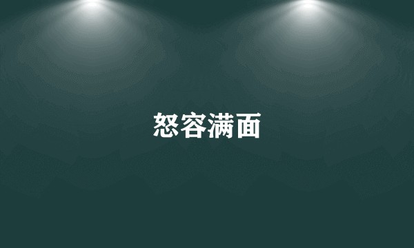 怒容满面