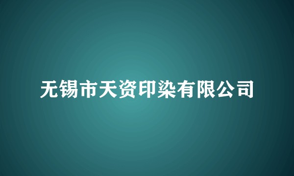 无锡市天资印染有限公司