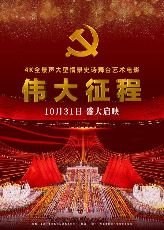 伟大征程（2024年侯克明执导的纪录片）