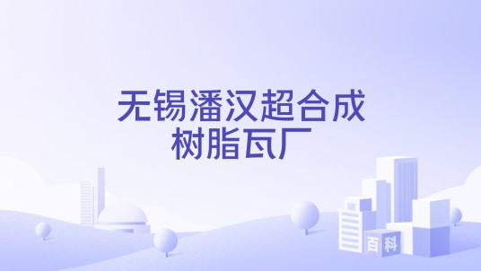 无锡潘汉超合成树脂瓦厂