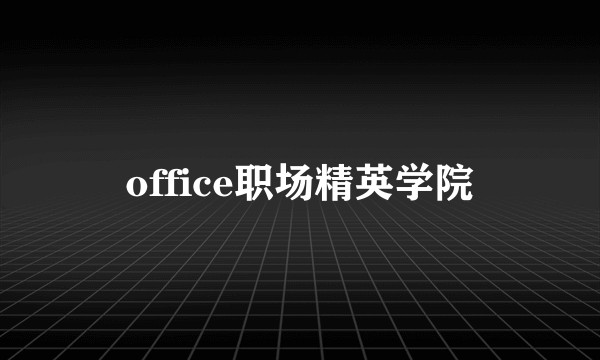 office职场精英学院
