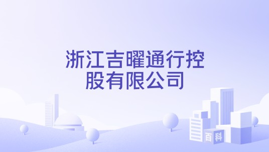 浙江吉曜通行控股有限公司