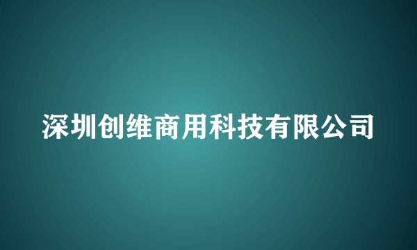 深圳创维商用科技有限公司