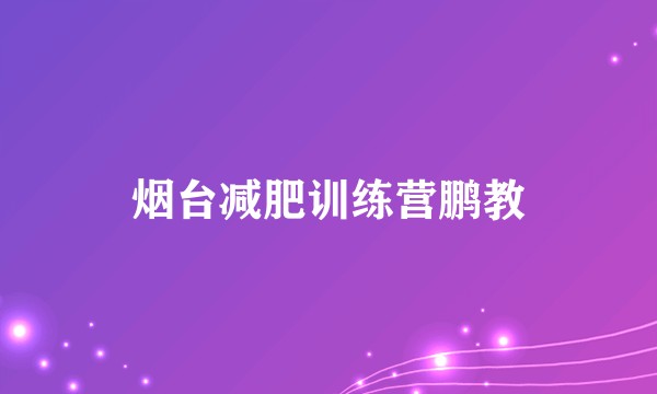 烟台减肥训练营鹏教