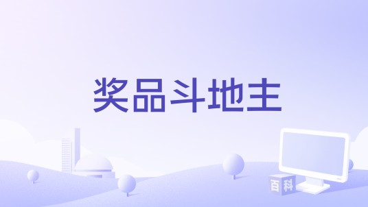 奖品斗地主