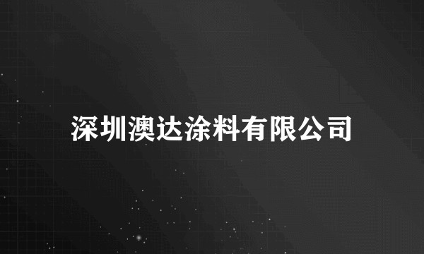 深圳澳达涂料有限公司