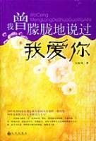我曾朦胧地说过我爱你