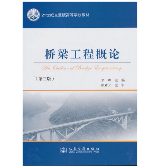桥梁工程概论(第三版)