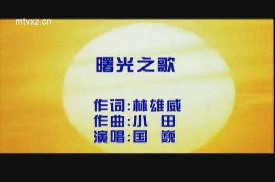 曙光之歌（林雄威演唱的歌曲）