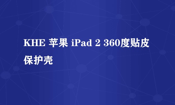 KHE 苹果 iPad 2 360度贴皮保护壳