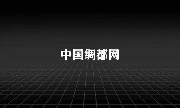 中国绸都网