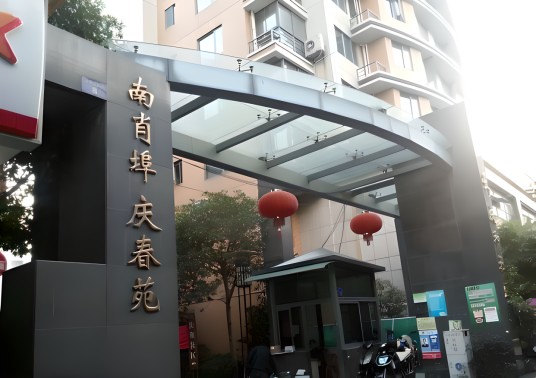 南肖埠小区庆春苑