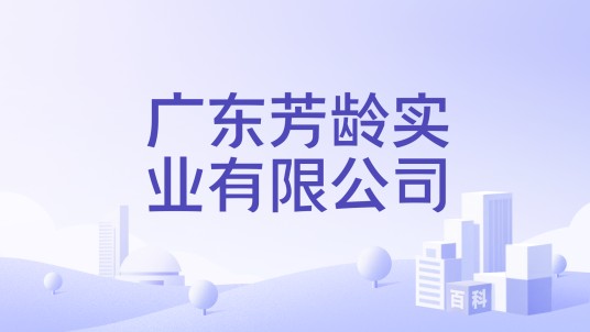 广东芳龄实业有限公司