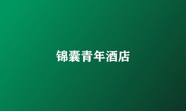 锦囊青年酒店