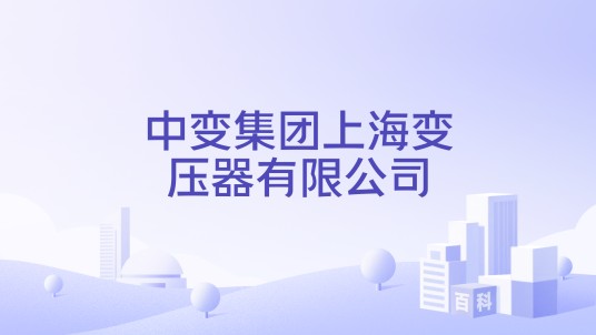 中变集团上海变压器有限公司