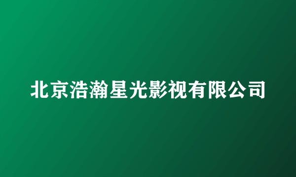 北京浩瀚星光影视有限公司