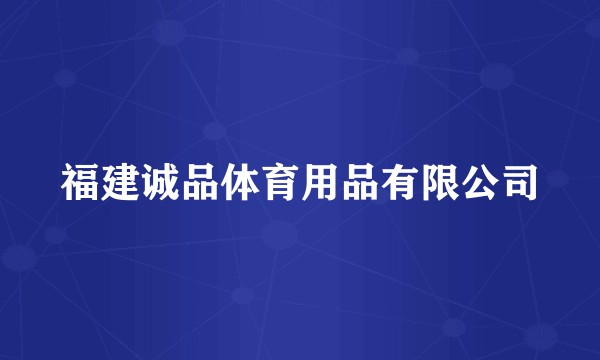福建诚品体育用品有限公司