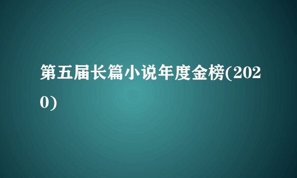 第五届长篇小说年度金榜(2020)