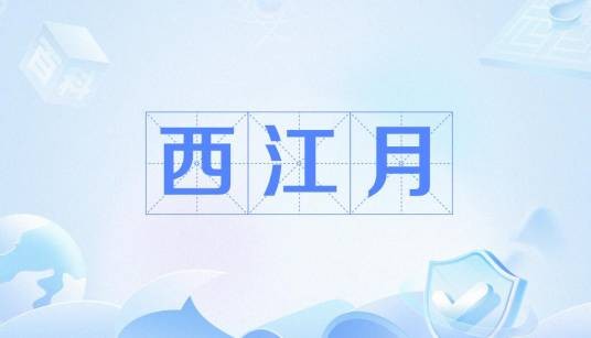 西江月（西安未央区王家棚村的城改项目）