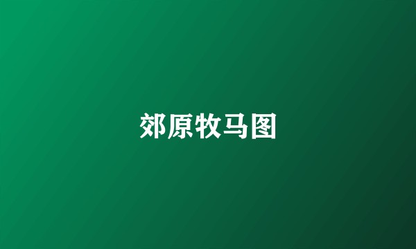 郊原牧马图