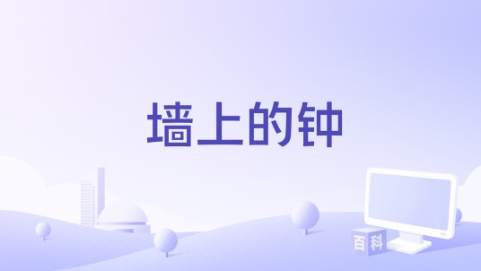 墙上的钟