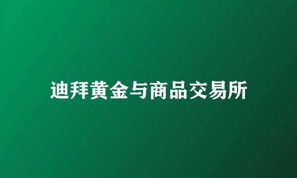 迪拜黄金与商品交易所