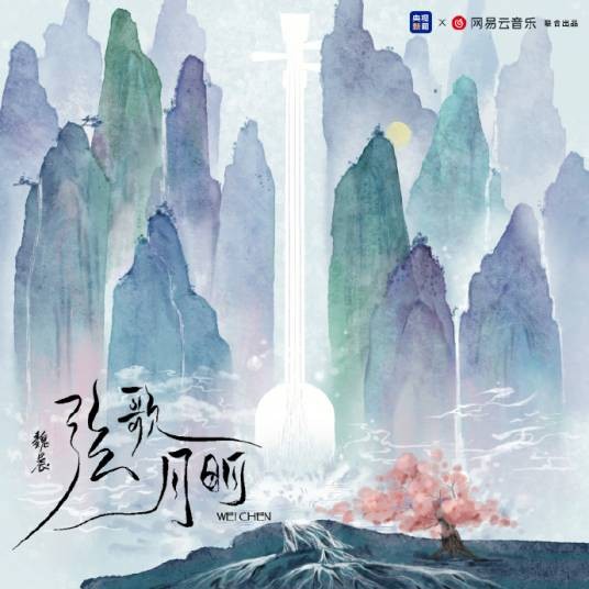 弦歌月明
