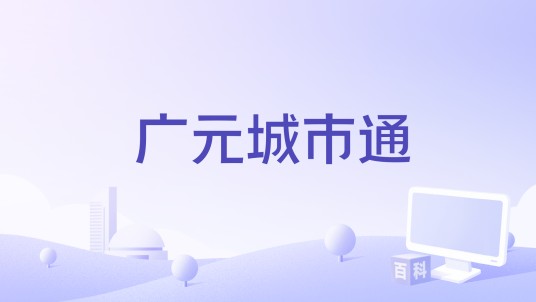 广元城市通