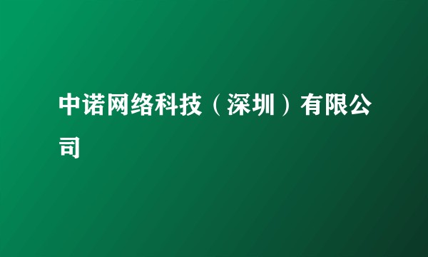 中诺网络科技（深圳）有限公司
