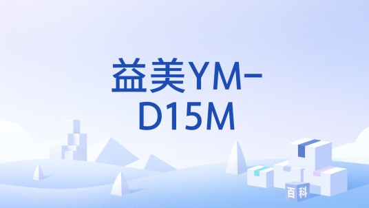 益美YM-D15M
