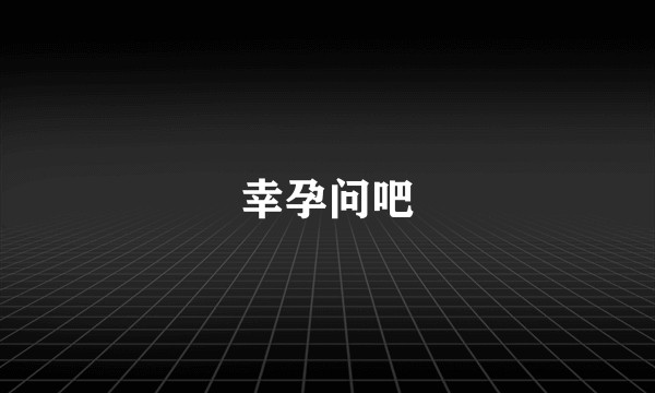 幸孕问吧