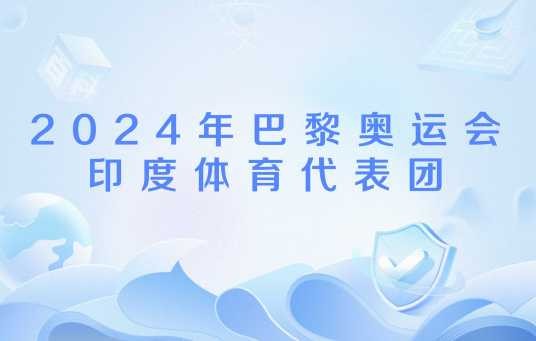 2024年巴黎奥运会印度体育代表团