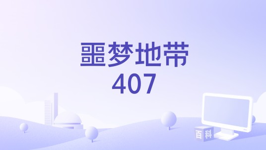 噩梦地带407