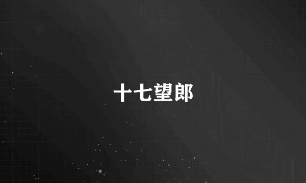 十七望郎